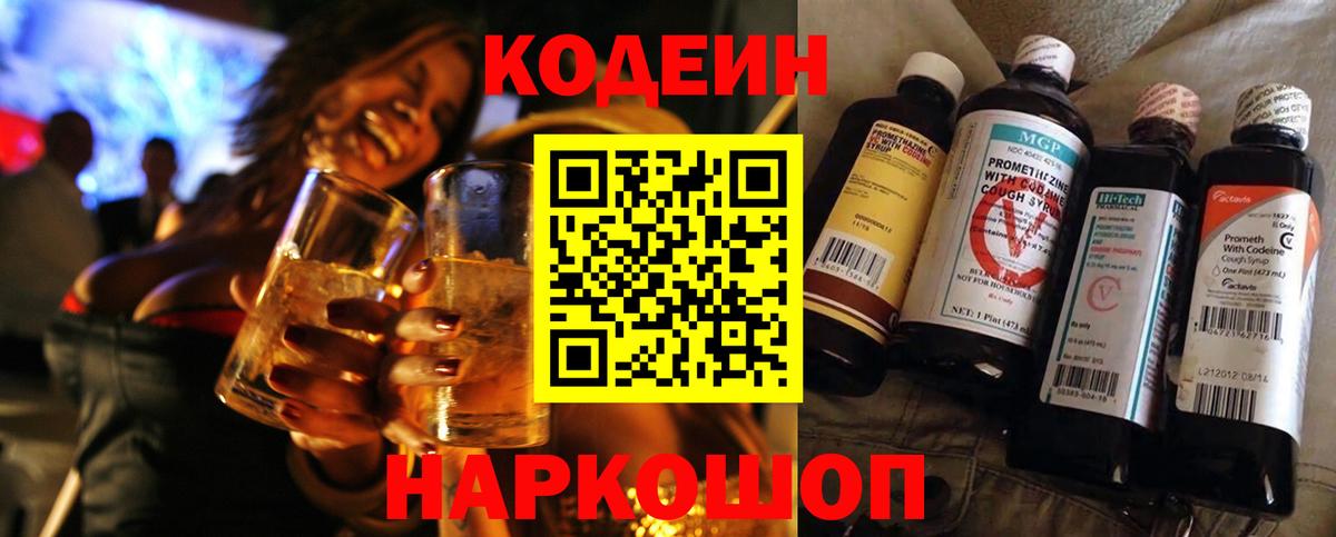 Ангарск  Кодеин Purple Drank  Вход с VPN 